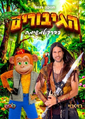 הגיבורים בדרך למשימה | רוי בוי וקופיקו