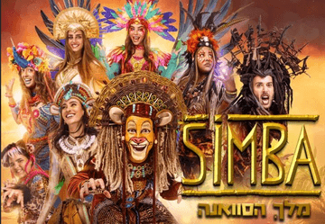 סימבה מלך הסוואנה – הפקת ענק חנוכה 2025
