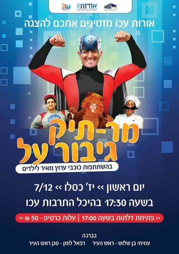 מר תיק גיבור על - לכל המשפחה
