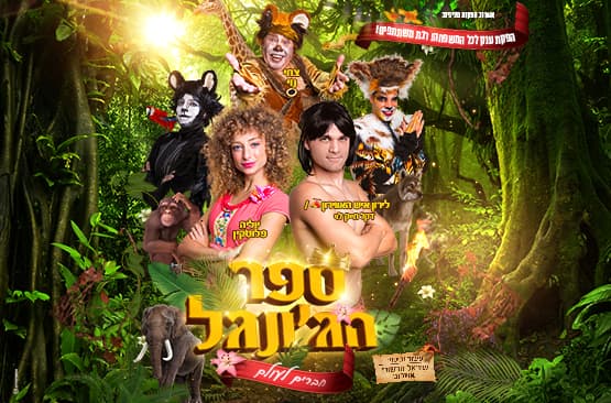 ספר הג'ונגל - חברים לעולם