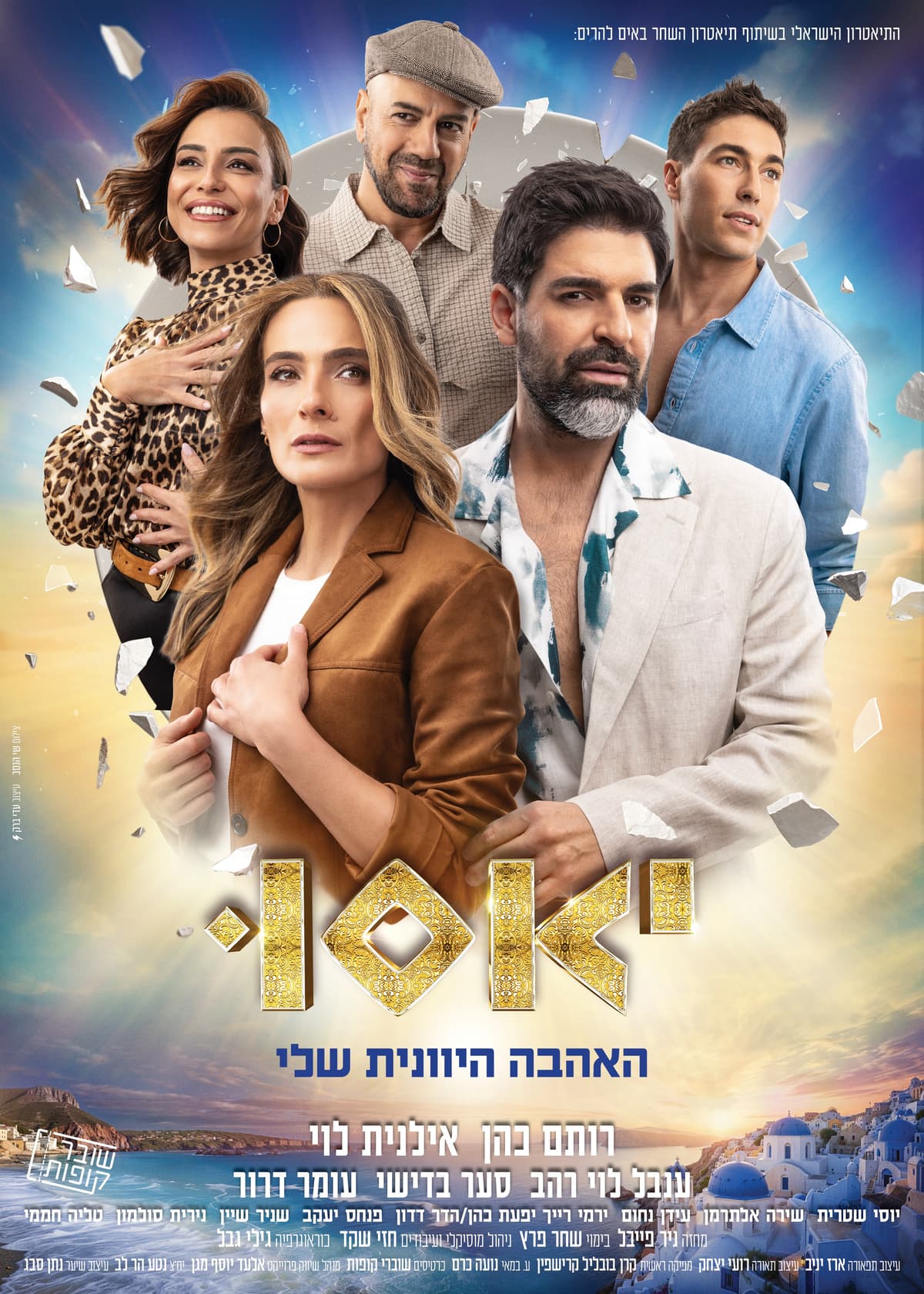 יאסו - האהבה היוונית שלי בכיכובם של רותם כהן ואילנית לוי