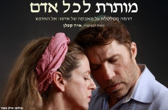 מותרת לכל אדם