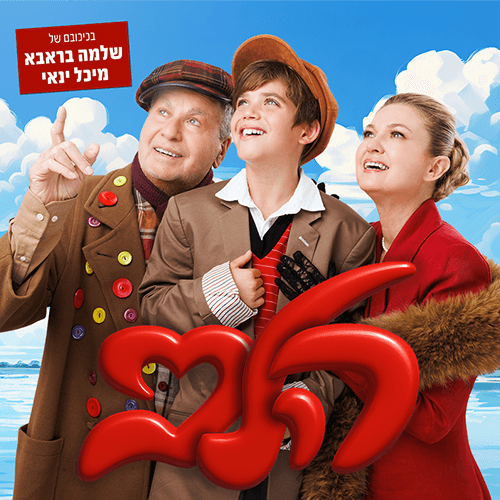 הלב- מרקו - חנוכה 2025