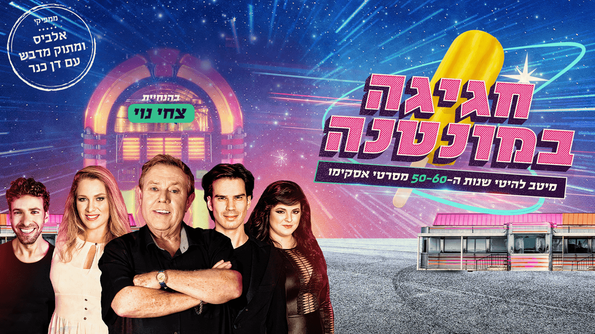 אסקימו גולד - בהנחיית צחי נוי