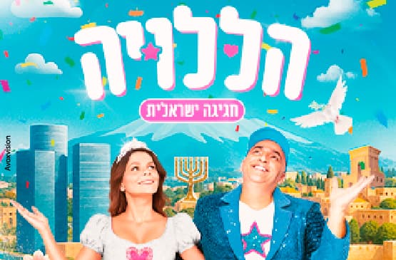 הללויה – חגיגה ישראלית – יובל המבולבל ורינת גבאי – חנוכה 2025!
