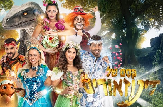 קסם של דינוזאורים