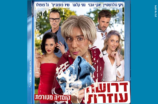דרושה עוזרת