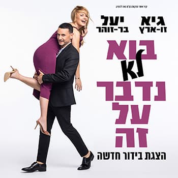 גיא ויעל -בוא לא נדבר על זה