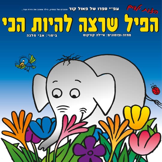 הפיל שרצה להיות הכי