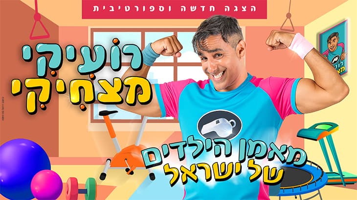 רועיקי מצחיקי