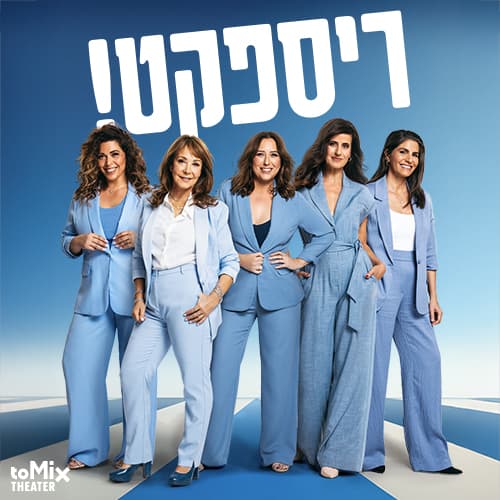 ריספקט! מופע בידור מוזיקלי בליווי נגנים על הבמה