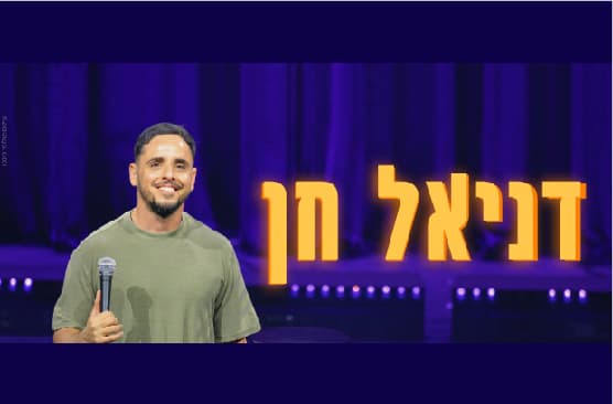 דניאל חן
