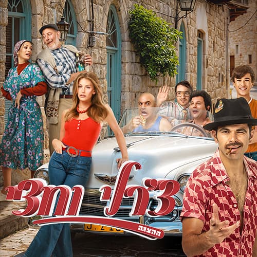 צ'ארלי וחצי