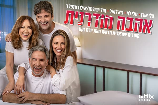 אהבה מודרנית -קומדיה ישראלית