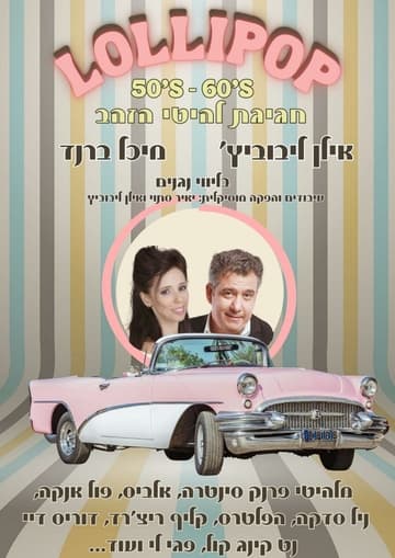 בונוס מוסיקלי 25-26: מופע לוליפופ