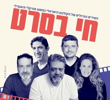 בונוס מוסיקלי 25-26: חי בסרט