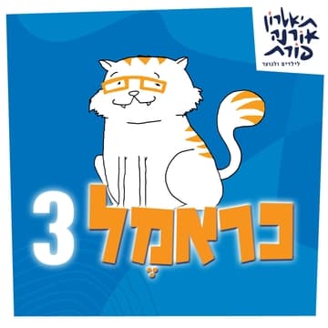 מנוי הצגות ילדים 25-26: כראמל 3