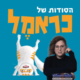 הסודות של כראמל