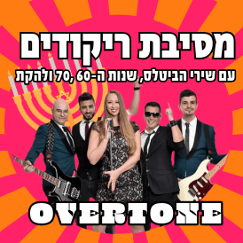 מסיבת ריקודי שנות ה-60