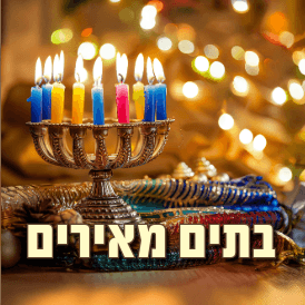 בתים מאירים