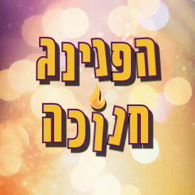 הפנינג חנוכה
