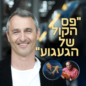 פס הקול של הגעגוע
