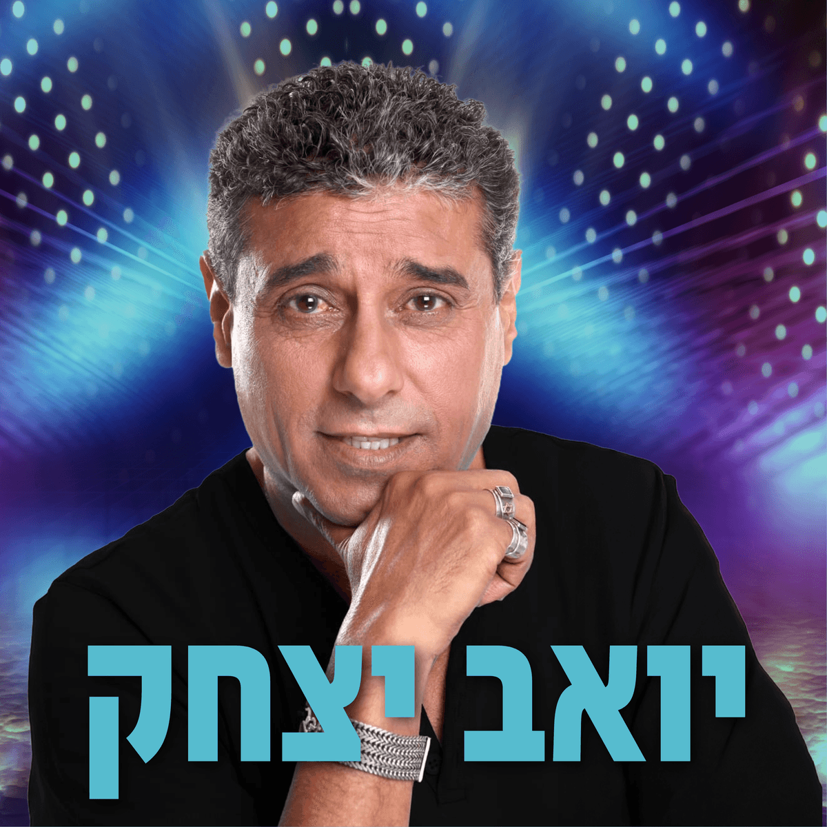 יואב יצחק