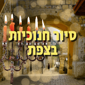 סיור חנוכיות בצפת