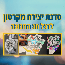 סדנת יצירה מקרטון