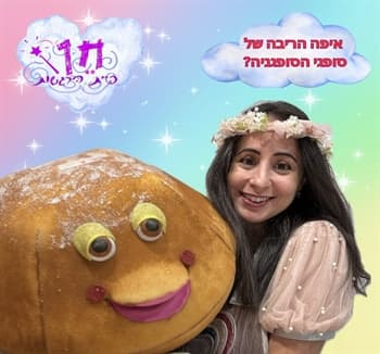 הצגת ילדים "איפה הריבה של סופגי הסופגניה"