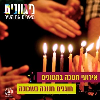 מדליקים בשכונה