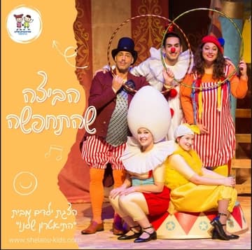 הביצה שהתחפשה  התיאטרון שלנו - ספיישל פורים