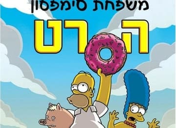 משפחת סימפסון - הרצאה וסרט באורך מלא לילדים ונוער