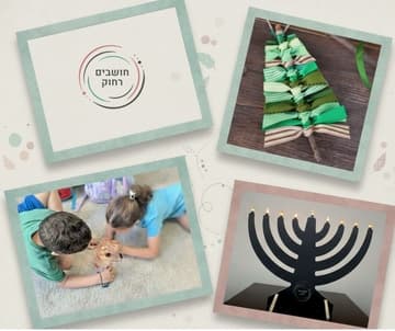 "חושבים רחוק"-פעילות יצירה ומדע לחנוכה