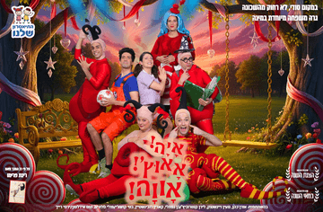 איה אאוץ ואווה - התיאטרון שלנו