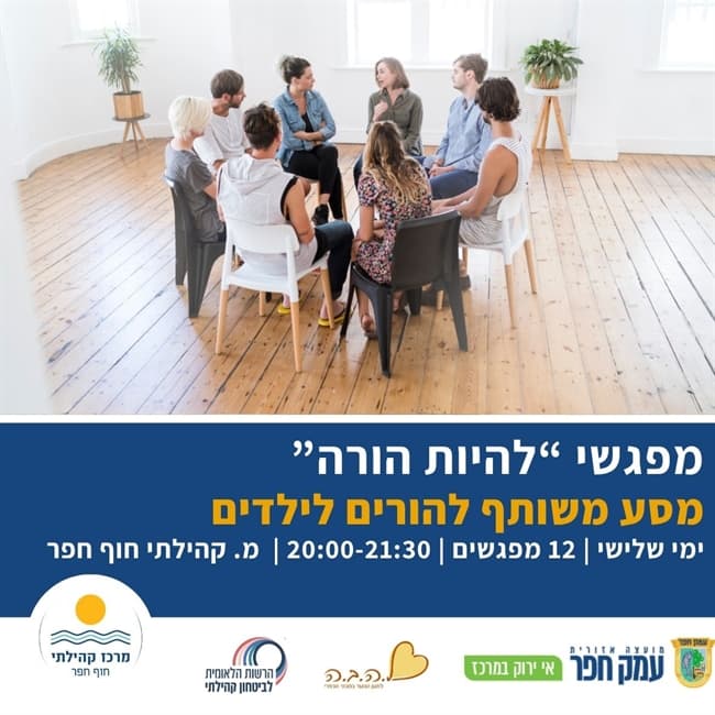 גבולות, חיבור והקשבה – להיות הורה: סדנה להורים לילדי גן–יסודי