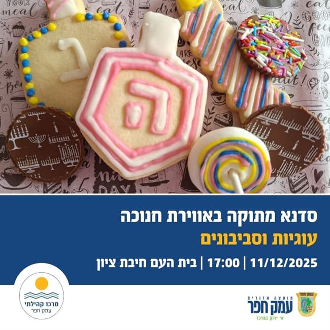 עוגיות וסביבונים | סדנה מתוקה באווירת חנוכה בחיבת ציון