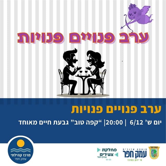 ערב פנויים פנויות גבעת חיים מאוחד