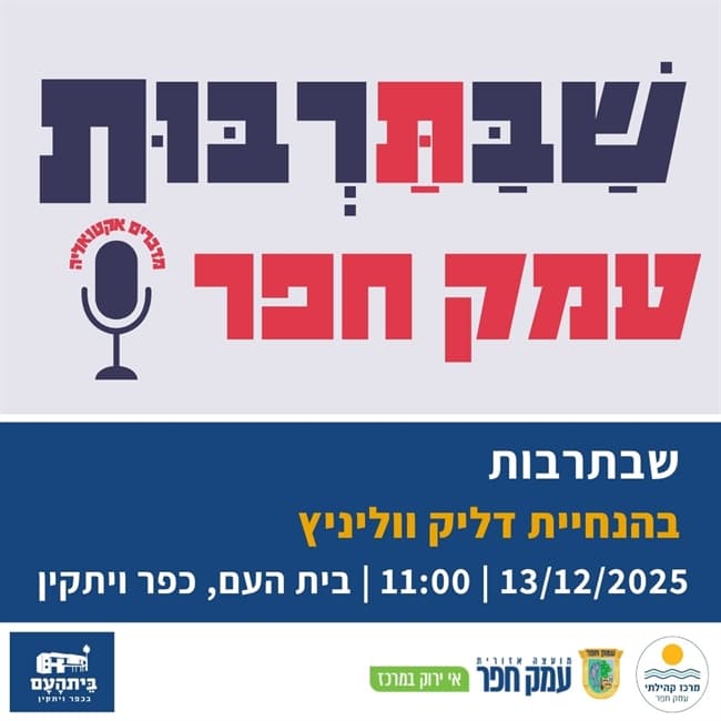 שַׁבַּתַּרְבּוּת בהנחיית דליק ווליניץ | דצמבר 2025