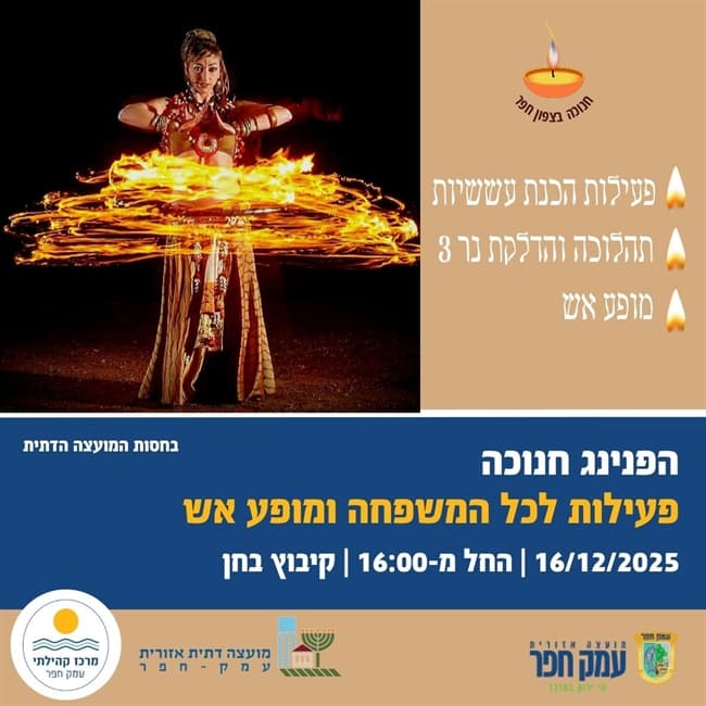 הפנינג חנוכה | פעילת לכל המשפחה ומופע אש בבחן