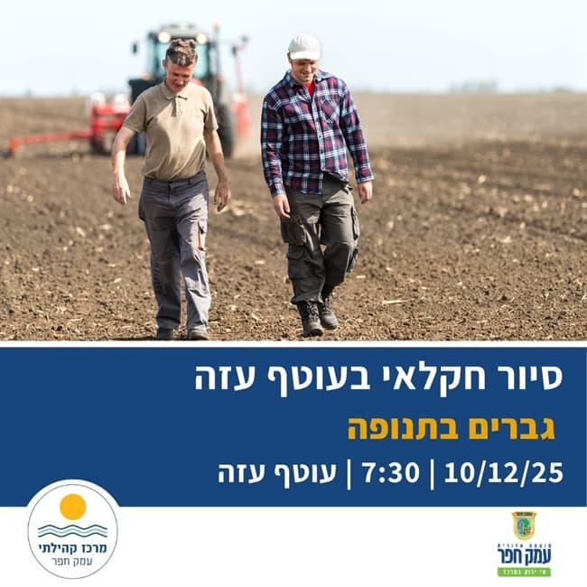 גברים בתנופה | סיור חקלאי מרתק בעוטף עזה