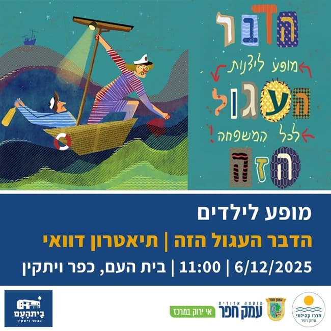 הדבר העגול הזה  | מופע ליצנות ללא מילים לכל המשפחה בבית העם בכפר ויתקין