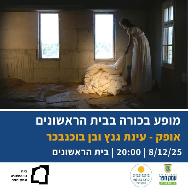 אופק - עינת גנץ ובן בוכנבכר | מופע נוסף בבית הראשונים