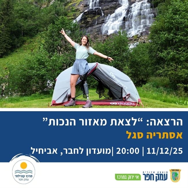 לצאת מאזור הנכות | הרצאה חדשה באביחיל