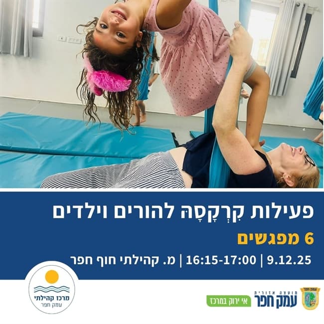 סדנת קִרְקָסָהּ להורה וילד כפר ויתקין