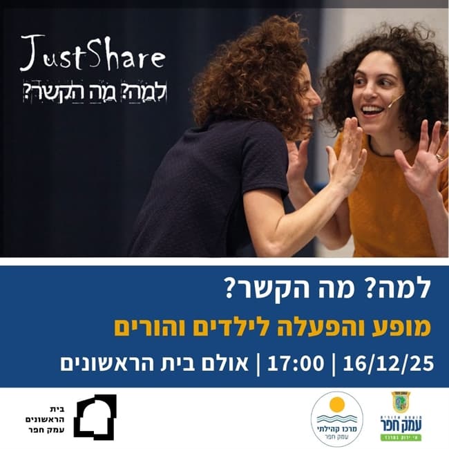 למה? מה הקשר? | מופע והפעלה לילדים והורים בבית הראשונים