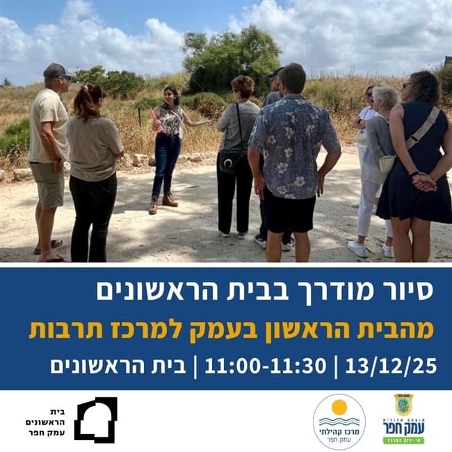 סיור מודרך בבית הראשונים "מהבית הראשון בעמק - למרכז תרבות עכשווי"  | יום שבת 13.12 בשעה 11:00