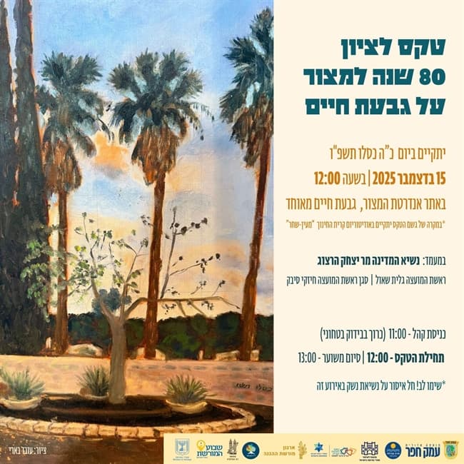 טקס לציון 80 שנה למצור על גבעת חיים