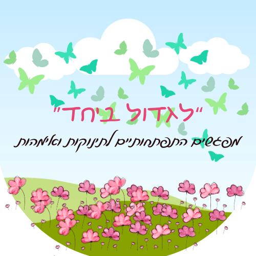 "לגדול ביחד"- להדליק את