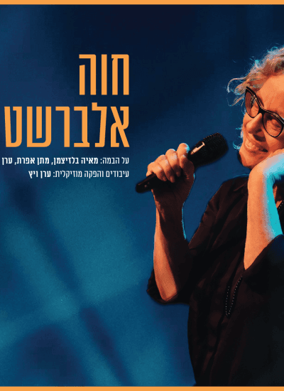 חוה אלברשטיין